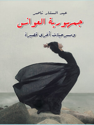 cover image of جمهورية العوانس